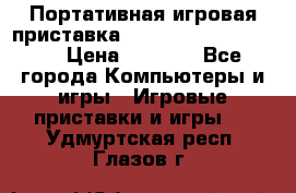 Портативная игровая приставка Sonyplaystation Vita › Цена ­ 5 000 - Все города Компьютеры и игры » Игровые приставки и игры   . Удмуртская респ.,Глазов г.